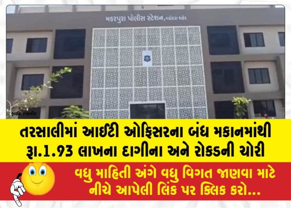 MailVadodara.com - Jewelry-and-cash-worth-Rs-1-93-lakh-stolen-from-an-IT-officers-locked-house-in-Tarsali
