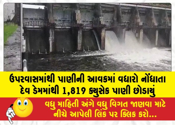 MailVadodara.com - 1819-cusecs-of-water-was-released-from-Dev-Dam-following-an-increase-in-inflow-from-the-upstream-areas