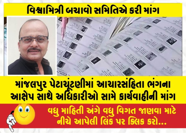 MailVadodara.com - Demand-for-action-against-officials-over-allegations-of-Model-Code-of-Conduct-violation-in-the-Manjalpur-by-election