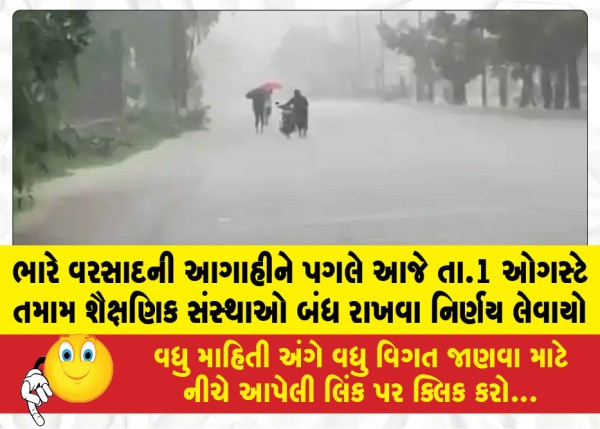 MailVadodara.com - A-decision-has-been-taken-to-keep-all-educational-institutions-closed-today-August-1-due-to-the-forecast-of-heavy-rain