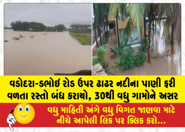 MailVadodara.com - The-Vadodara-Dabhoi-road-has-been-closed-after-the-waters-of-the-Dhadhar-River-overflowed-onto-it