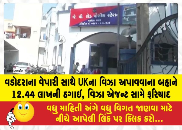 MailVadodara.com - Vadodara-businessman-defrauded-of-Rs-12-44-lakh-under-the-pretext-of-securing-a-UK-visa-complaint-filed-against-visa-agent
