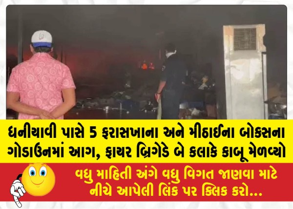 MailVadodara.com - Fire-breaks-out-at-a-warehouse-for-event-rental-equipment-and-sweet-boxes-near-Dhaniyavi-fire-brigade-brings-it-under-control-after-two-hours