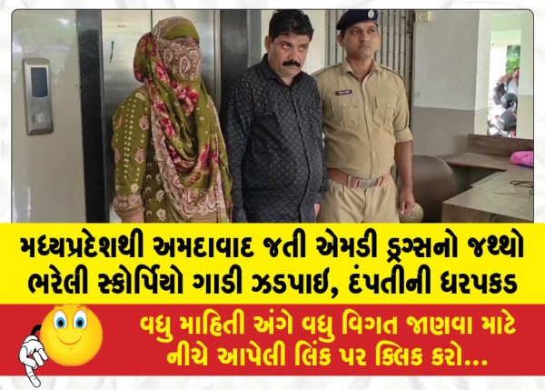 MailVadodara.com - Scorpio-vehicle-loaded-with-a-consignment-of-MD-drugs-bound-for-Ahmedabad-from-Madhya-Pradesh-intercepted-couple-arrested