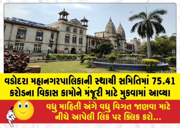 MailVadodara.com - Development-works-worth-75-41-crore-were-placed-before-the-Vadodara-Municipal-Corporation-Standing-Committee-for-approval