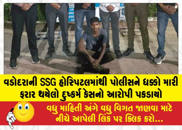 MailVadodara.com - Accused-in-a-rape-case-who-had-escaped-from-Vadodaras-SSG-Hospital-after-shoving-a-police-officer-has-been-caught