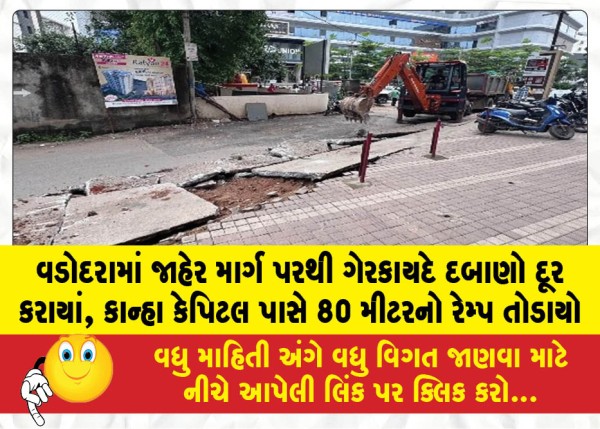 MailVadodara.com - Illegal-encroachments-removed-from-public-roads-in-Vadodara-an-80-meter-ramp-near-Kanha-Capital-was-demolished