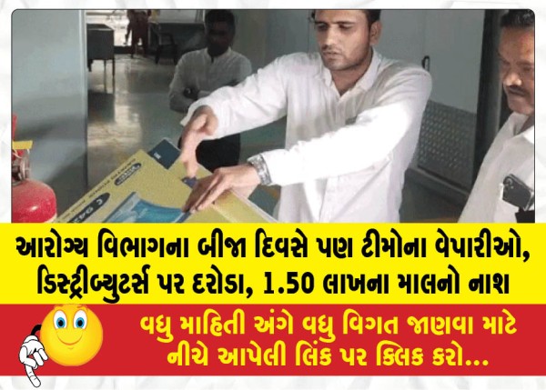 MailVadodara.com - Health-Department-teams-raid-traders-and-distributors-for-the-second-consecutive-day-goods-worth-1-50-lakh-destroyed
