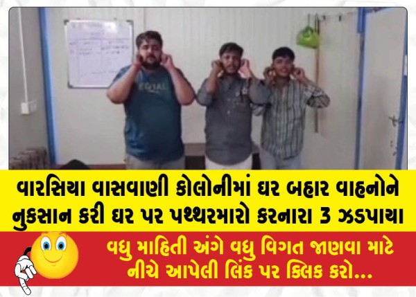 MailVadodara.com - Three-people-apprehended-for-damaging-vehicles-and-pelting-stones-at-a-house-in-Warasiyas-Vaswani-Colony