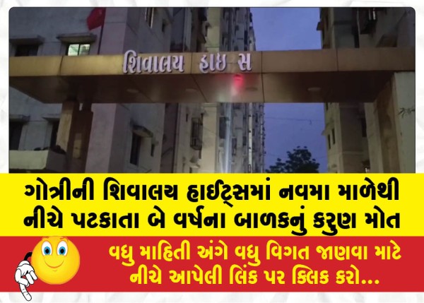 MailVadodara.com - Tragic-death-of-a-two-year-old-child-after-falling-from-the-ninth-floor-of-Shivalay-Heights-in-Gotri