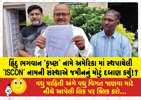 હિંદુ ભગવાન `કૃષ્ણ' નામે અમેરિકા માં સ્થપાયેલી `ISCON' નામની સંસ્થાએ જમીનનું મોટું દબાણ કર્યું!?