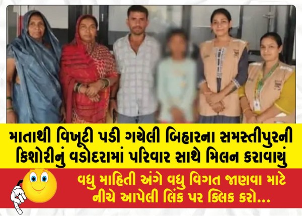 MailVadodara.com - A-teenage-girl-from-Samastipur-Bihar-who-had-been-separated-from-her-mother-was-reunited-with-her-family-in-Vadodara
