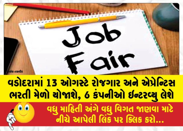 MailVadodara.com - An-employment-and-apprenticeship-recruitment-fair-will-be-held-in-Vadodara-on-August-13-six-companies-will-conduct-interviews