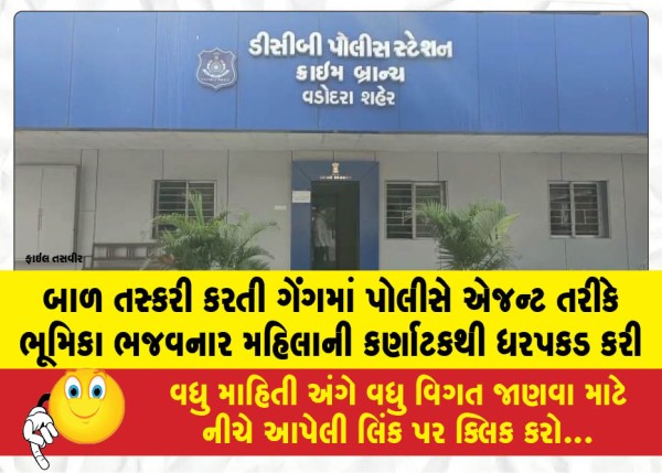 MailVadodara.com - The-police-arrested-a-woman-from-Karnataka-who-acted-as-an-agent-for-a-child-trafficking-gang