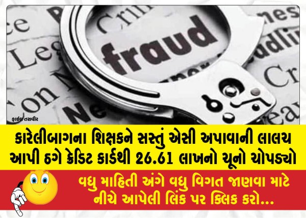 MailVadodara.com - A-fraudster-swindled-a-Karelibaug-teacher-out-of-26-61-lakh-using-his-credit-card-by-luring-him-with-the-offer-of-a-cheap-air-conditioner