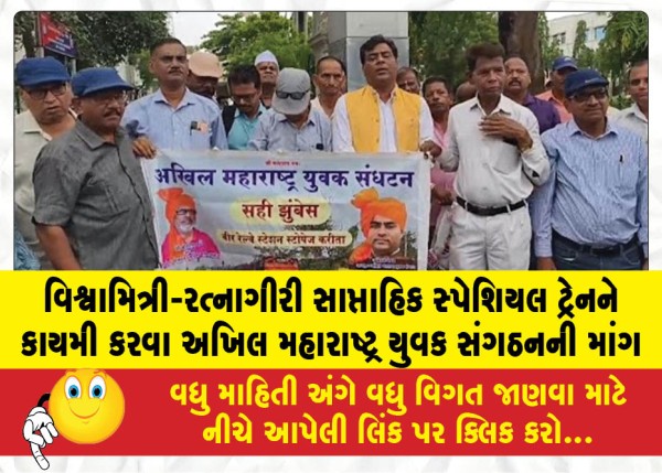 MailVadodara.com - Akhil-Maharashtra-Youth-Organization-demands-making-the-Vishwamitri-Ratnagiri-weekly-special-train-permanent
