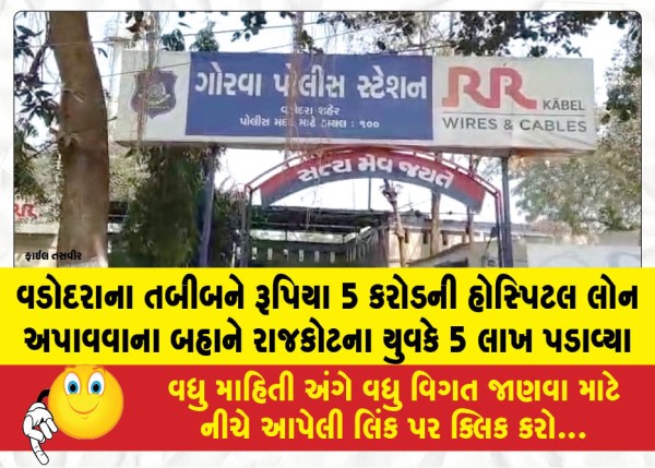 MailVadodara.com - A-young-man-from-Rajkot-swindled-5-lakh-from-a-Vadodara-doctor-under-the-pretext-of-securing-a-5-crore-hospital-loan
