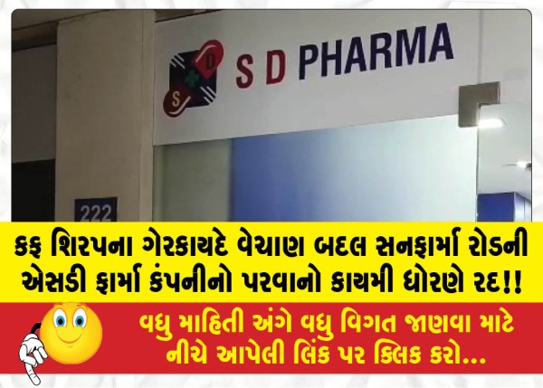 MailVadodara.com - License-of-Sun-Pharma-Roads-SD-Pharma-company-permanently-cancelled-for-illegal-sale-of-cough-syrup