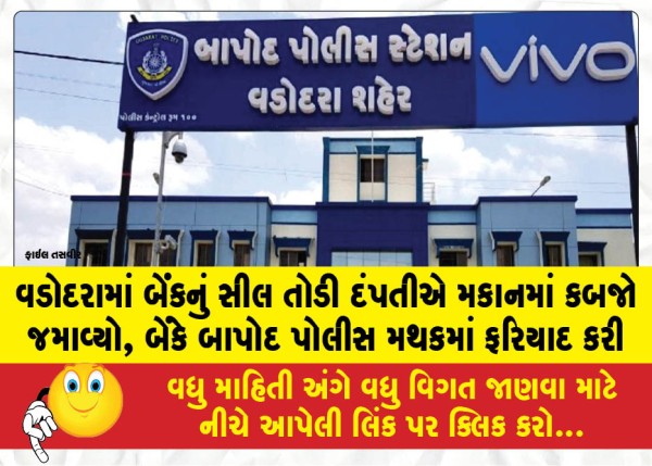 MailVadodara.com - A-couple-took-possession-of-a-house-in-Vadodara-after-breaking-the-banks-seal-the-bank-has-lodged-a-complaint-at-the-Bapod-police-station