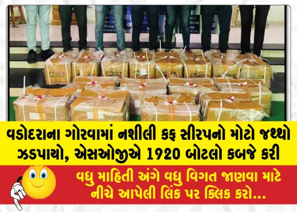 MailVadodara.com - Large-quantity-of-intoxicating-cough-syrup-seized-in-Gorwa-Vadodara-SOG-confiscates-1920-bottles