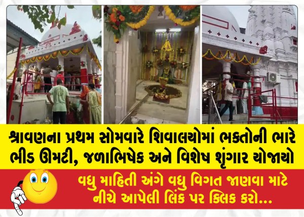 MailVadodara.com - A-huge-crowd-of-devotees-thronged-the-Shiva-temples-on-the-first-Monday-of-Shravan