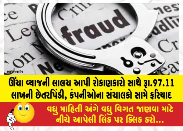 MailVadodara.com - Investors-defrauded-of-Rs-97-11-lakh-through-the-lure-of-high-interest-rates-complaint-filed-against-company-directors
