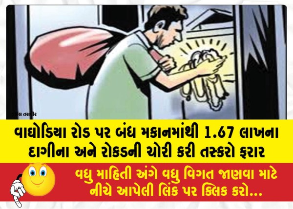 MailVadodara.com - Thieves-flee-after-stealing-jewelry-and-cash-worth-1-67-lakh-from-a-locked-house-on-Waghodia-Road