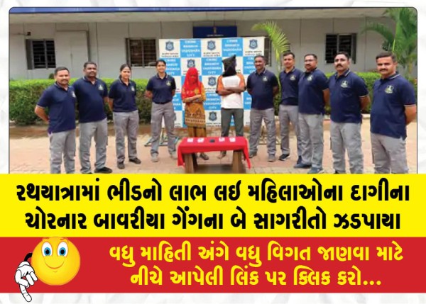 MailVadodara.com - Two-accomplices-of-the-Bawariya-gang-who-stole-jewelry-from-women-by-taking-advantage-of-the-crowds-during-the-Rath-Yatra-have-been-arrested