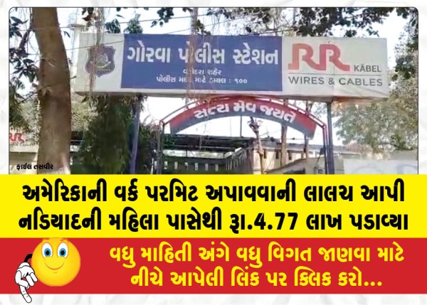 MailVadodara.com - Rs-4-77-lakh-swindled-from-a-Nadiad-woman-under-the-pretext-of-securing-a-US-work-permit