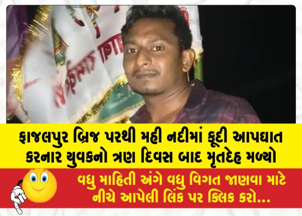 MailVadodara.com - The-body-of-the-young-man-who-committed-suicide-by-jumping-into-the-Mahi-River-from-the-Fazalpur-Bridge-was-found-after-three-days