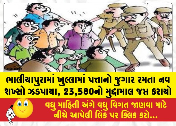 MailVadodara.com - Nine-individuals-caught-playing-cards-in-the-open-in-Bhaliyapura-contraband-worth-23580-seized