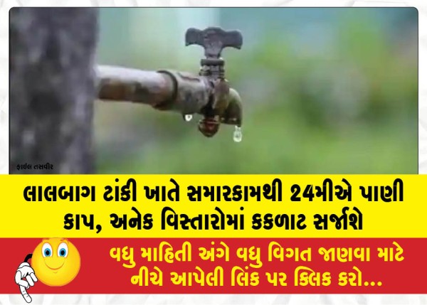MailVadodara.com - Water-cut-on-the-24th-due-to-repairs-at-Lalbaug-tank-residents-in-several-areas-likely-to-face-inconvenience