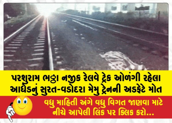 MailVadodara.com - Middle-aged-man-dies-after-being-hit-by-Surat-Vadodara-MEMU-train-while-crossing-railway-tracks-near-Parshuram-Bhattha