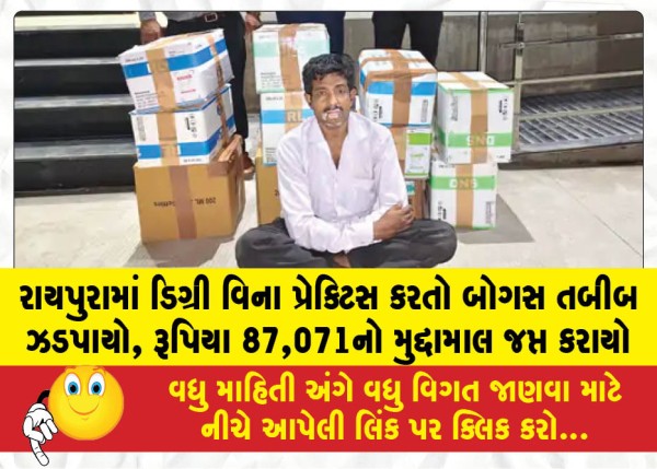 MailVadodara.com - Quack-practicing-without-a-degree-caught-in-Raipura-goods-worth-87071-seized