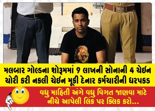 MailVadodara.com - Employee-arrested-for-stealing-four-gold-chains-worth-9-lakh-and-replacing-them-with-fake-ones-at-a-Malabar-Gold-showroom