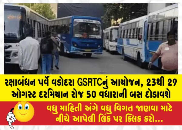 રક્ષાબંધન પર્વે વડોદરા GSRTCનું આયોજન, 23થી 29 ઓગસ્ટ દરમિયાન રોજ 50 વધારાની બસ દોડાવશે