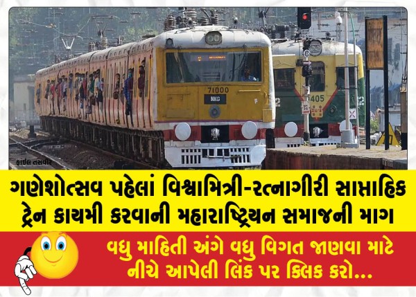 MailVadodara.com - Maharashtrian-community-demands-making-the-Vishwamitri-Ratnagiri-weekly-train-permanent-before-Ganeshotsav