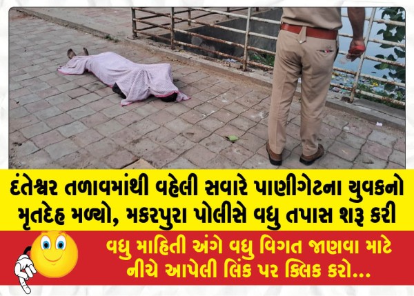 MailVadodara.com - The-body-of-a-young-man-from-Panigate-was-found-in-Danteshwar-Lake-early-in-the-morning-Makarpura-police-have-initiated-further-investigation