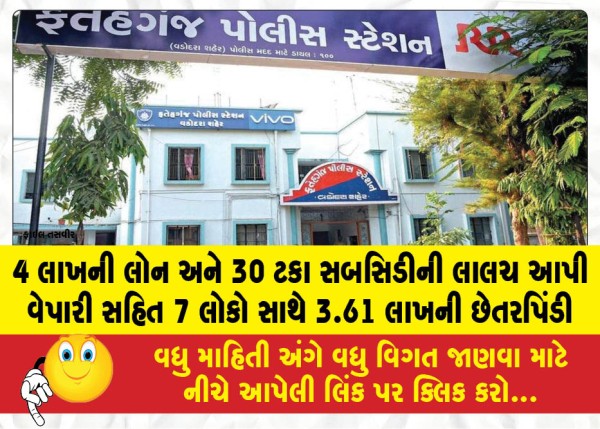 MailVadodara.com - Seven-people-including-a-businessman-defrauded-of-3-61-lakh-with-the-lure-of-a-4-lakh-loan-and-a-30-percent-subsidy