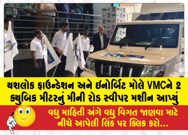યશલોક ફાઉન્ડેશન અને ઇનોર્બિટ મોલે VMCને 2 ક્યુબિક મીટરનું મીની રોડ સ્વીપર મશીન આપ્યું