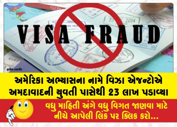 અમેરિકા અભ્યાસના નામે વિઝા એજન્ટોએ અમદાવાદની યુવતી પાસેથી 23 લાખ પડાવ્યા