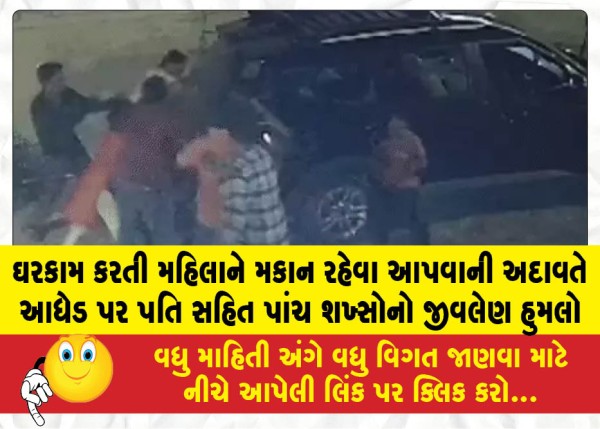 ઘરકામ કરતી મહિલાને મકાન રહેવા આપવાની અદાવતે આધેડ પર પતિ સહિત પાંચ શખ્સોનો જીવલેણ હુમલો
