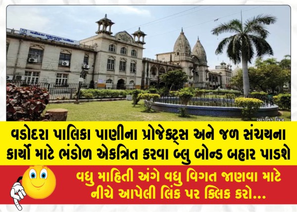 MailVadodara.com - The-Vadodara-Municipal-Corporation-will-issue-blue-bonds-to-raise-funds-for-water-projects-and-water-conservation-initiatives