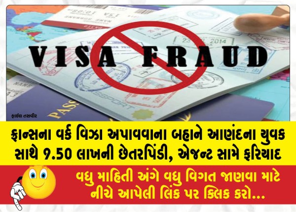 MailVadodara.com - Anand-youth-defrauded-of-9-50-lakh-under-the-pretext-of-securing-a-French-work-visa-complaint-filed-against-the-agent