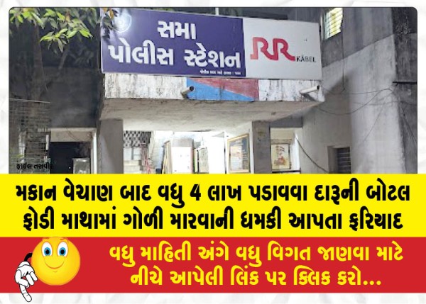 MailVadodara.com - Complaint-filed-Threat-to-smash-a-liquor-bottle-and-shoot-in-the-head-made-to-extort-an-additional-4-lakh-after-the-sale-of-a-house