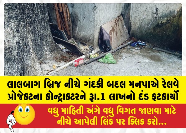 લાલબાગ બ્રિજ નીચે ગંદકી બદલ મનપાએ રેલવે પ્રોજેક્ટના કોન્ટ્રાક્ટરને રૂા.1 લાખનો દંડ ફટકાર્યો