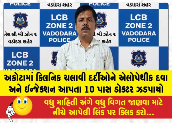 અકોટામાં ક્લિનિક ચલાવી દર્દીઓને એલોપેથીક દવા અને ઇન્જેક્શન આપતા 10 પાસ ડોક્ટર ઝડપાયો