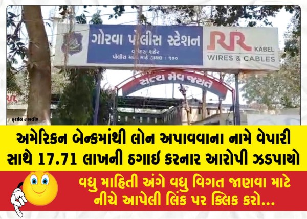 MailVadodara.com - Accused-arrested-for-defrauding-a-businessman-of-17-71-lakh-under-the-pretext-of-securing-a-loan-from-an-American-bank