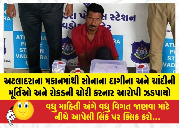 MailVadodara.com - Accused-arrested-for-stealing-gold-jewelry-silver-idols-and-cash-from-a-house-in-Atladara