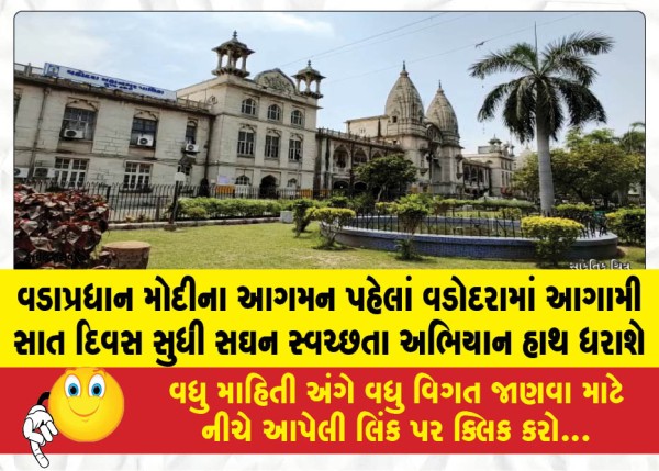 વડાપ્રધાન મોદીના આગમન પહેલાં વડોદરામાં આગામી સાત દિવસ સુધી સઘન સ્વચ્છતા અભિયાન હાથ ધરાશે